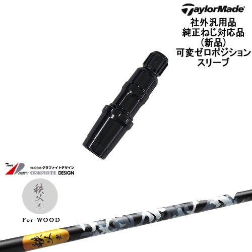 TaylorMade テーラーメイド 可変ゼロ度スリーブ付DWシャフト 汎用品 