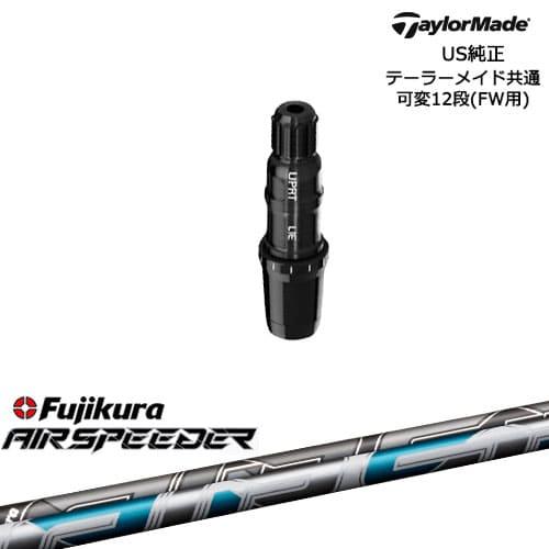 Airspeeder シャフト エアスピーダー　テーラーメイド TaylorMade（テーラーメイド） FW用スリーブ付シャフト US純正 AIR