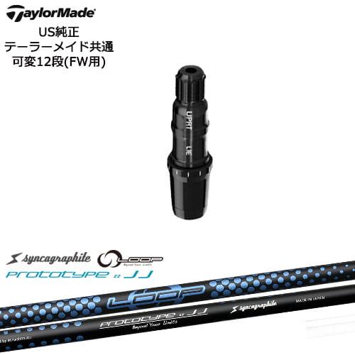 TaylorMade（テーラーメイド） FW用スリーブ付シャフト US純正 LOOP