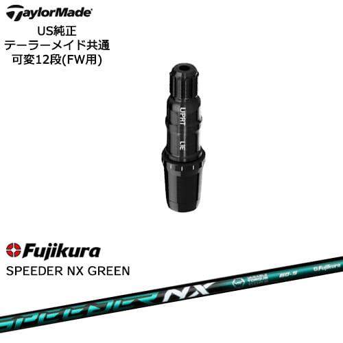 フジクラシャフト TaylorMade テーラーメイド FW用スリーブ付シャフト