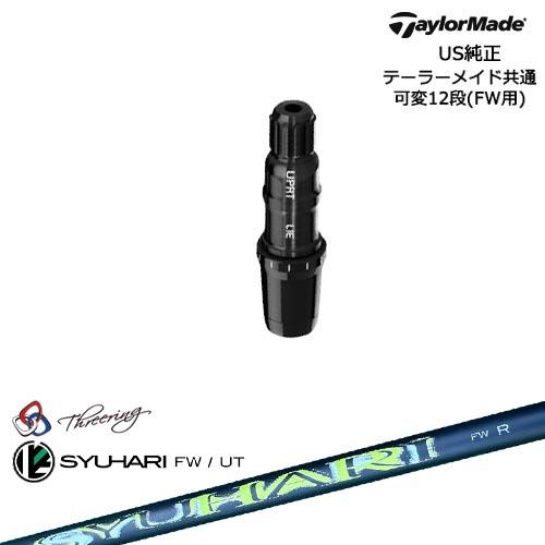 TaylorMade（テーラーメイド） FW用スリーブ付シャフト US純正