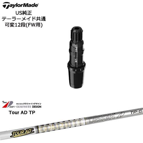 TaylorMade テーラーメイド FW用スリーブ付シャフト US純正 TourAD TP 