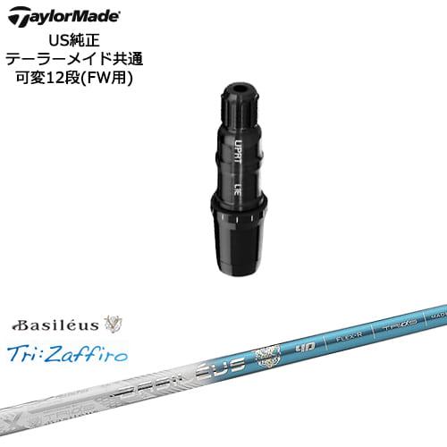 バシレウストライザフィーロ ドライバー用シャフト4R2 テーラーメイドスリーブ付 TaylorMade テーラーメイド FW用スリーブ付シャフト US純正 Tri