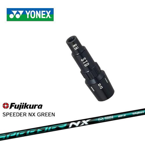 フジクラシャフト ヨネックス用対応スリーブ付きシャフト YONEX 