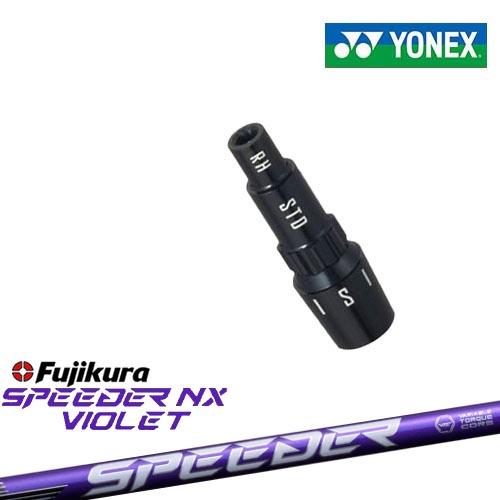 ヨネックス用対応スリーブ付きシャフト YONEX ドライバー用 SPEEDER NX 
