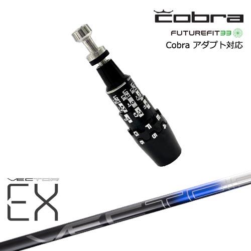 オートフレックス SF505X ブラック コブラ DS-ADAPTスリーブ COBRA（コブラ） DS-ADAPTアダプト スリーブ付きシャフト US純正