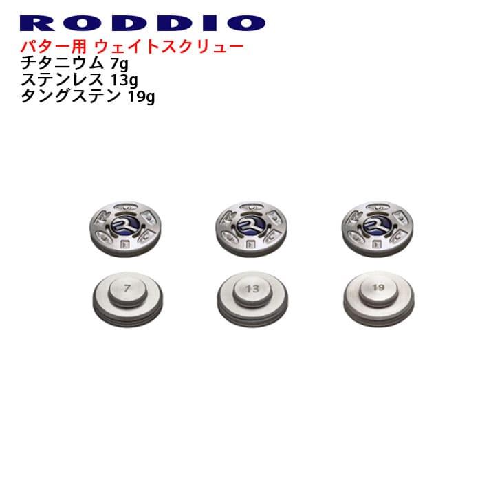 RODDIO/ロッディオ/パター ウェイト スクリュー/7g/13g/19g/単品 RODDIO/ロッディオ/パター ウェイト スクリュー/7g/13g/19g/単品