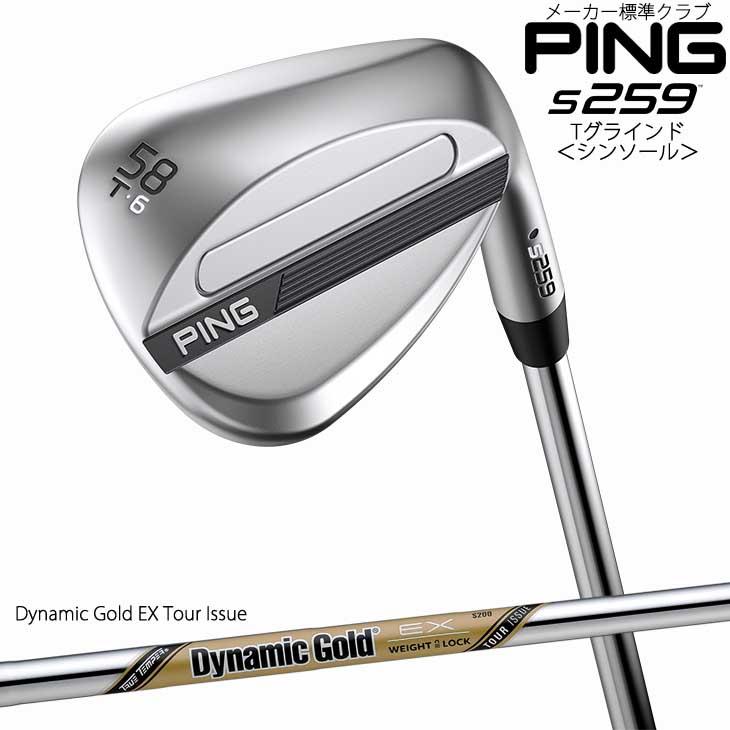 【新品】PING S259ウェッジ 50 54 58 DG S200 3本セット PING（ピン） s259 ウェッジ Tグラインド シンソール ダイナミック