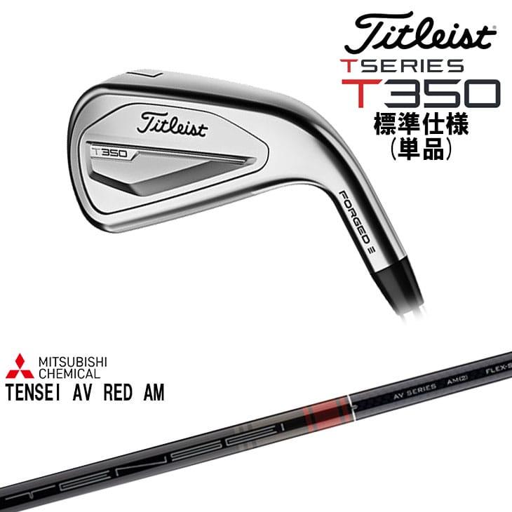 在庫品即納】タイトリスト T350 アイアン単品(4I/5I/W53) 標準仕様 