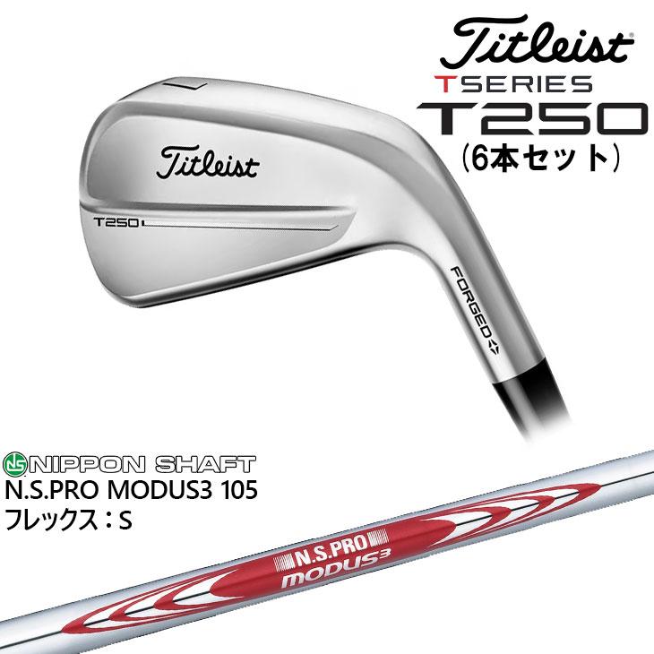 T-Series タイトリスト T250 アイアン6本セット(5I-PW) 標準仕様クラブ
