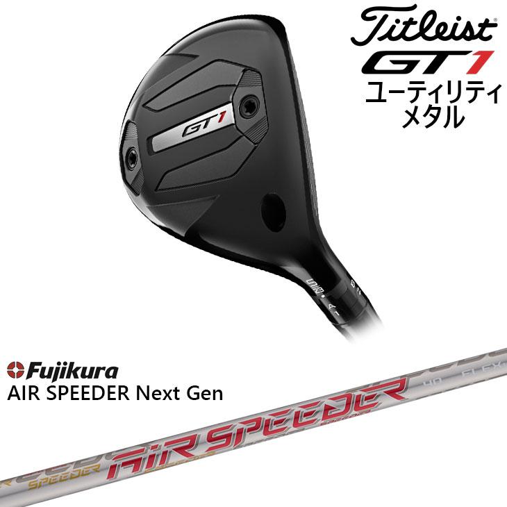 タイトリスト GT1 ユーティリティ タイトリスト GT1 ユーティリティ メタルの試打レビュー 口コミ