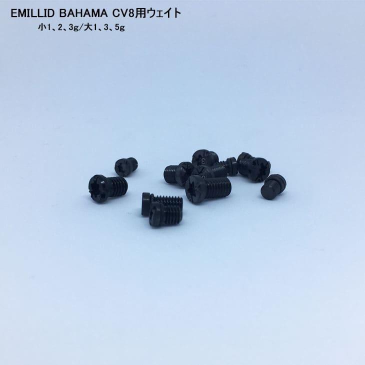 エミリッドバハマ EMILLID BAHAMA CV8 CV11ウェイト 正規品/ドライバー/フェアウェイ/UT/大 1g 2g 3g 5g/小 1g 2g 3g/単品/【メール便】｜ovdgolfshop｜02