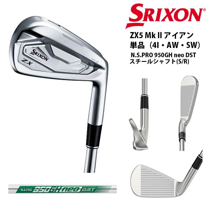 在庫品即納】スリクソン ZX5 Mk2 マーク2/4I 5I AW SW 単品/N.S.PRO 