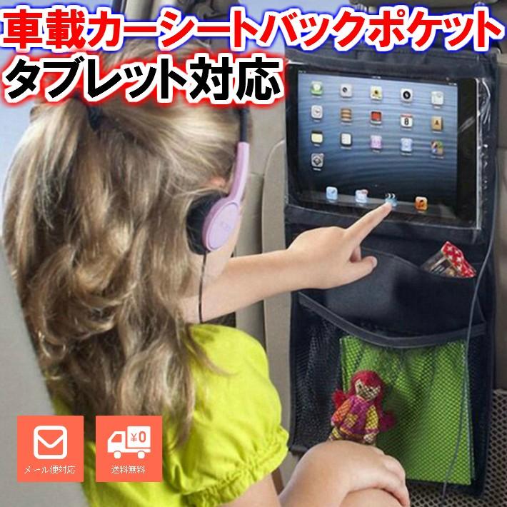 カーシート バックシート Ipad 送料無料 一部地域を除く タブレット 視聴 ポケット 収納シート 車 女の子 赤ちゃん 保護にも ポイント消化 男の子