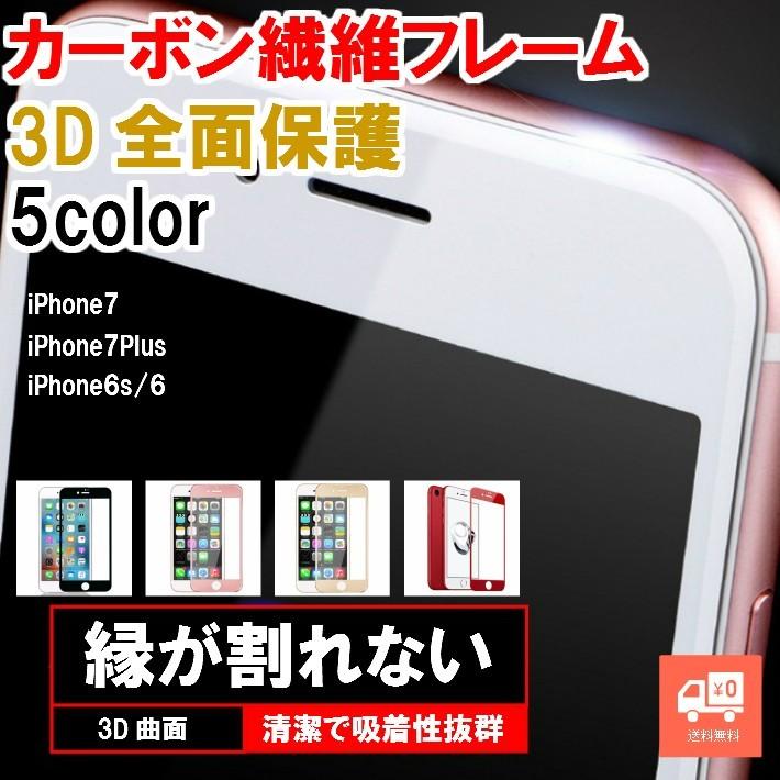Iphone 3d ガラスフィルム 全面保護 カーボン フレーム 角割れしない ガラスシールド フルーカバー Iphone 8 8plus 7 7plus 6s 強化ガラスフィルム 光沢 Ip 3dga ファッション雑貨オーバーフラッグ 通販 Yahoo ショッピング