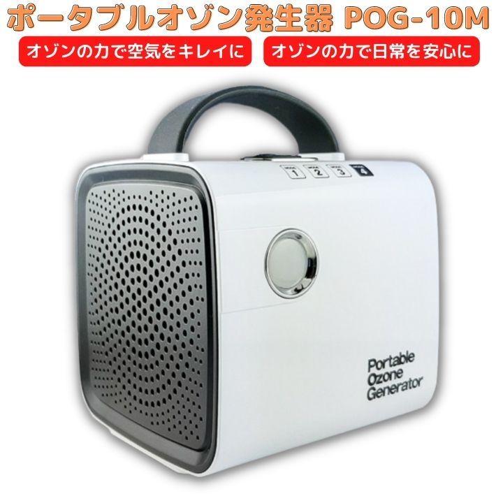 ポータブル オゾン発生器 POG-10M ウイルス除去 除菌 消臭 ウイルス