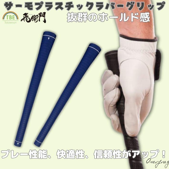 飛衛門（TOBIEMON） TPR ゴルフグリップ 4本セット バックライン無 高