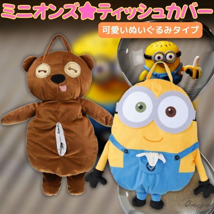 丸眞 ティシュカバー ぬいぐるみ 吊り下げ ミニオンズ ボブ ティム