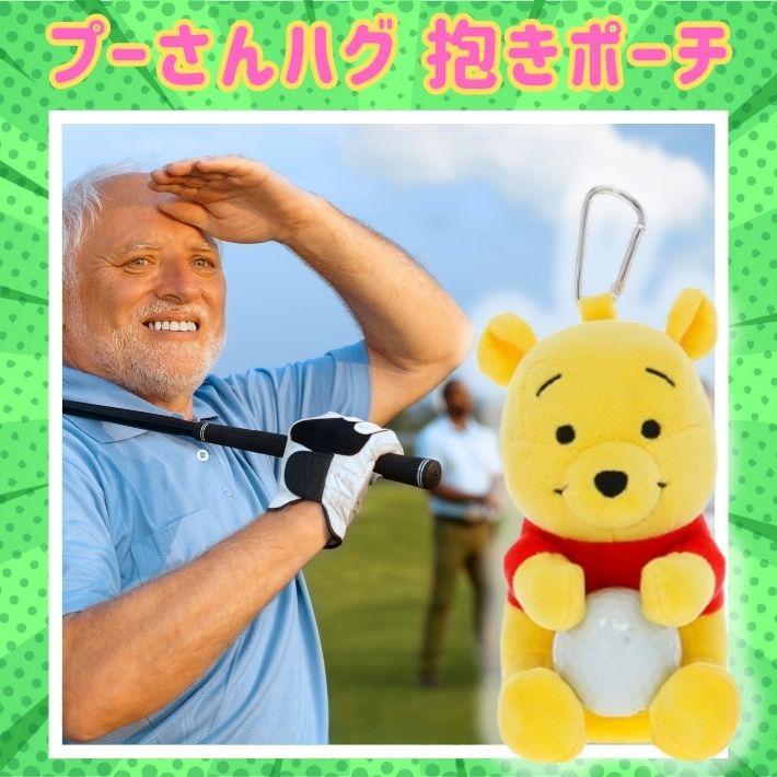ゴルフボールホルダー ベルトループ付き 抱きぬいぐるみポーチ