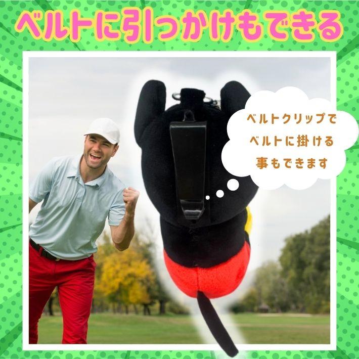 ゴルフボールホルダー ベルトループ付き 抱きぬいぐるみポーチ