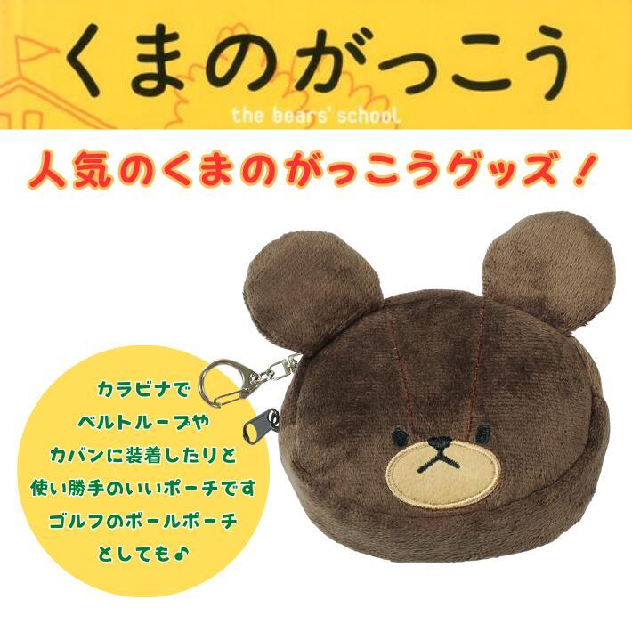 くまのがっこう カラビナミニポーチ フェイス ミニポーチ ゴルフ