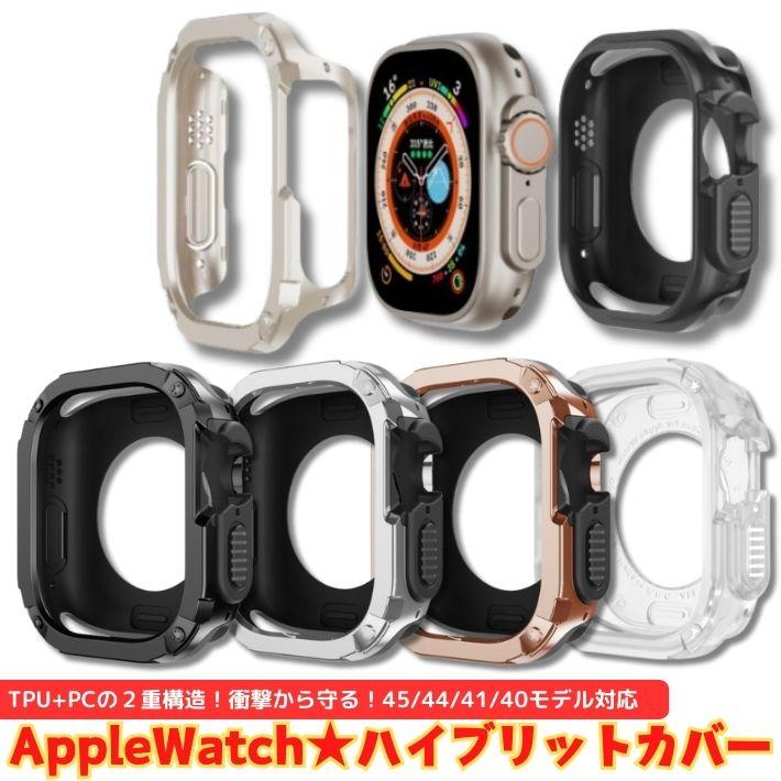 アップルウォッチカバー ケース TPU + Pc ハイブリットカバー 