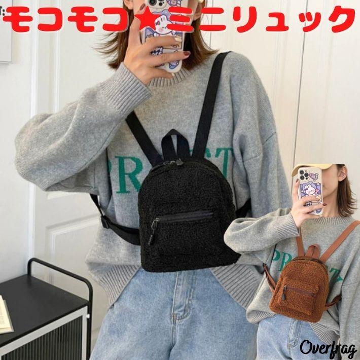 ミニリュック リュックサック モコモコ かわいい ミニ ポーチ 軽量 レディース バッグ ディパック バックパック Rdbg0059 ファッション雑貨オーバーフラッグ 通販 Yahoo ショッピング