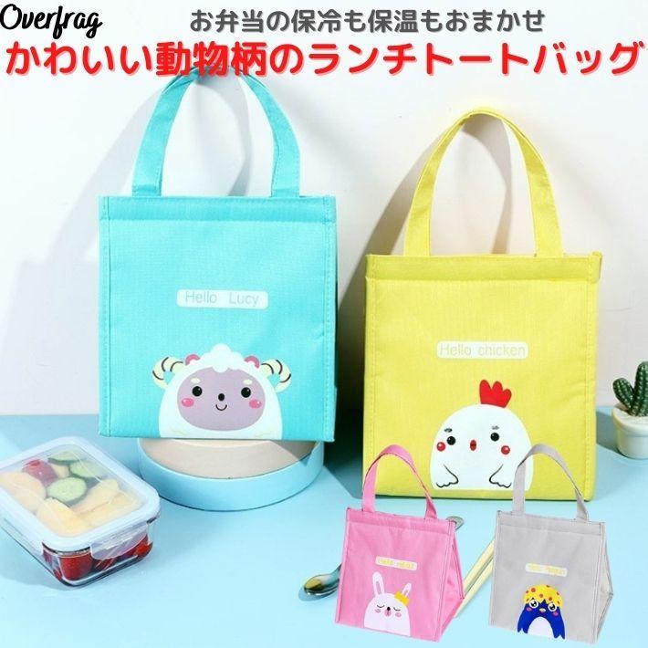 保冷バッグ 保冷 保温 お弁当 ランチバッグ クーラーバッグ