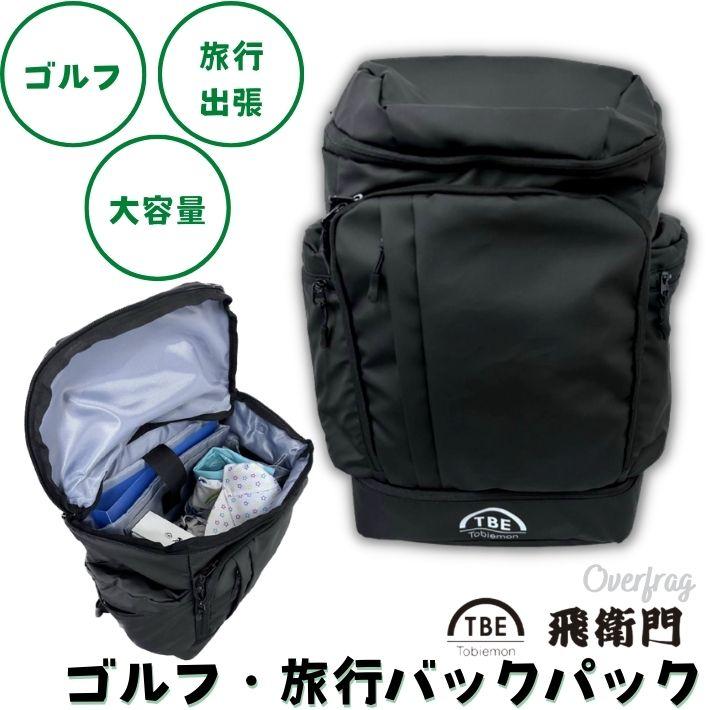 飛び衛門 とびえもん ゴルフ バックパック リュック カバン 鞄