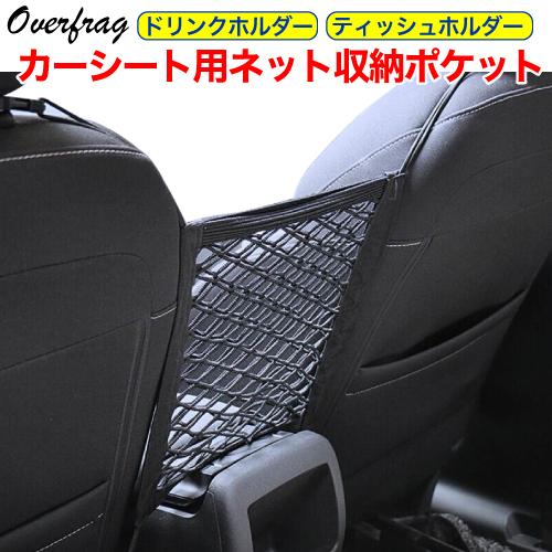 カー用品 カーシート メッシュバッグ 隙間収納 すきま収納 車内 収納ポケット ドリンクホルダー 車グッズ 小物 カーゴネット ポケット フック ポーチ ホルダー Rdca0013 ファッション雑貨オーバーフラッグ 通販 Yahoo ショッピング