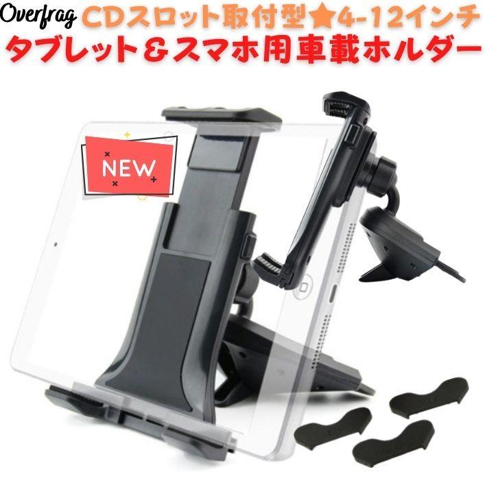 タブレットホルダー 車載ホルダー Cdスロット取付型ホルダー 4 12インチ 360 回転 タブレット スマートフォン Ipad Iphone Rdca0024 ファッション雑貨オーバーフラッグ 通販 Yahoo ショッピング