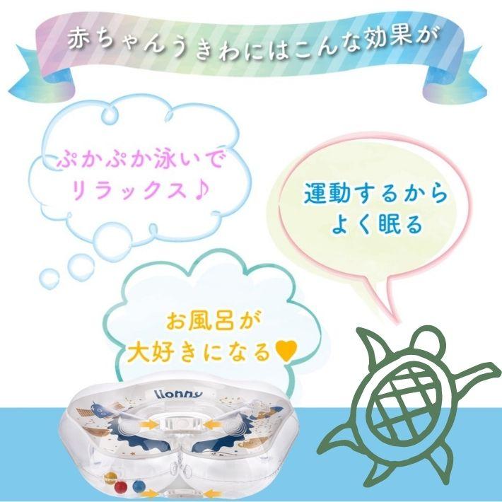 lionny 浮き輪 赤ちゃん かわいい お風呂 赤ちゃんも安心 新生児 