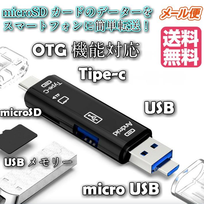 Tipe-c マルチカードリーダー ライター OTG USB マイクロUSB MicroUSB 高速 小型 MicroSD マイクロSD カード HUB USB 2.0 MicroSD ポイント消化