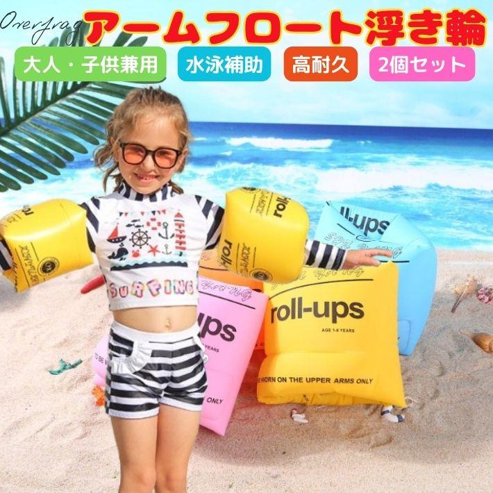 アームフロート 腕につける 浮き輪 大人用 子供用 兼用 アームリング