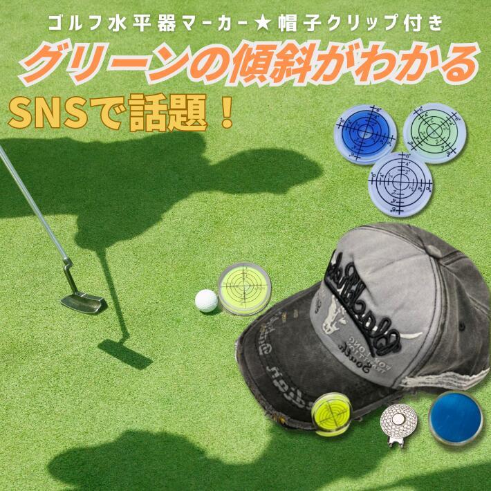 ゴルフ 水平器マーカー 帽子クリップ付き ボールマーカー グリーン傾斜