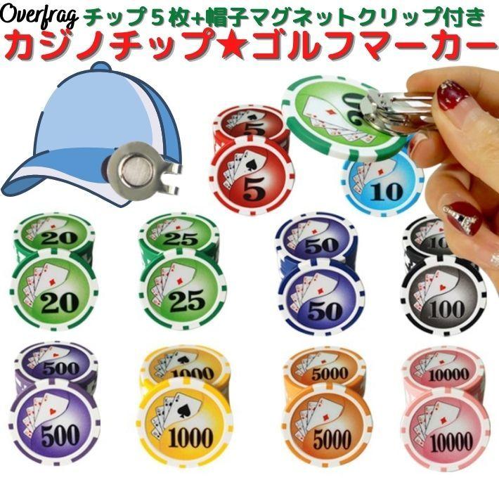 ゴルフ カジノチップマーカー ゴルフマーカー 5枚セット 帽子 磁石