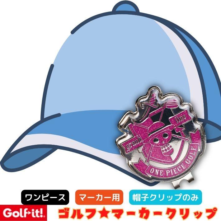 ゴルフイット ゴルフ グリーンマーカー クリップ ワンピース クリップ マグネットマーカー用 ONEPIECE 台座のみ :rdou0190:ファッション雑貨オーバーフラッグ - 通販 - Yahoo!ショッピング ゴルフイット ゴルフ グリーンマーカー クリップ ワンピース クリップ マグネットマーカー用 ONEPIECE 台座のみ :rdou0190:ファッション雑貨オーバーフラッグ - 通販 - Yahoo!ショッピング