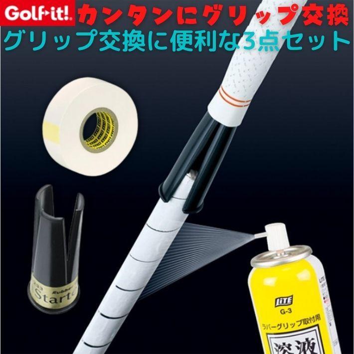 ゴルフイット G-245 ゴルフ グリップ交換 3点セット グリップ交換キット グリップ交換液 溶液 テープ グリップ交換 アイアン グリップ｜over-frag｜02