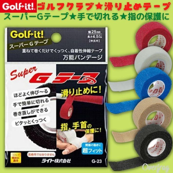 ゴルフイット スーパーGテープ G-23 ゴルフクラブ 滑り止め グリップ 