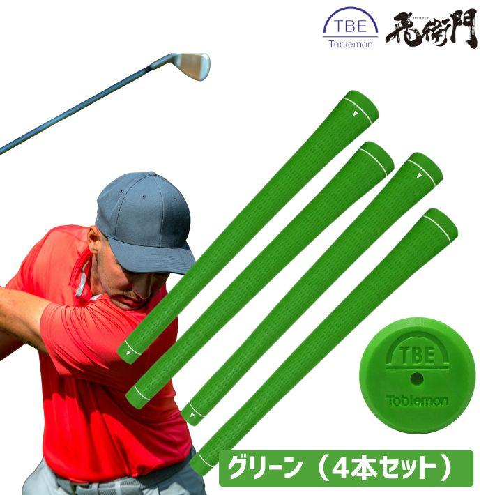 飛衛門（TOBIEMON） ゴルフ グリップ 4本セット TPR TOBIEMON M60 滑り