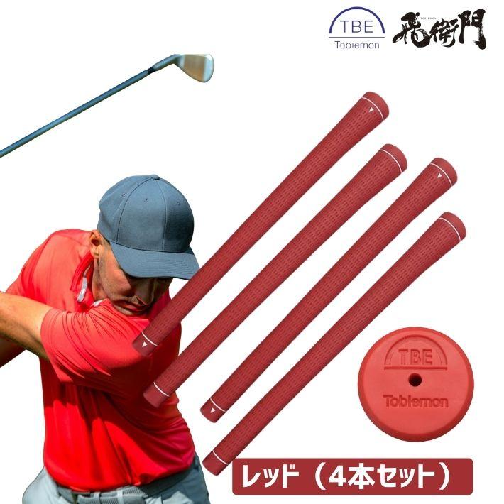 飛衛門（TOBIEMON） ゴルフ グリップ 4本セット TPR TOBIEMON M60 滑り