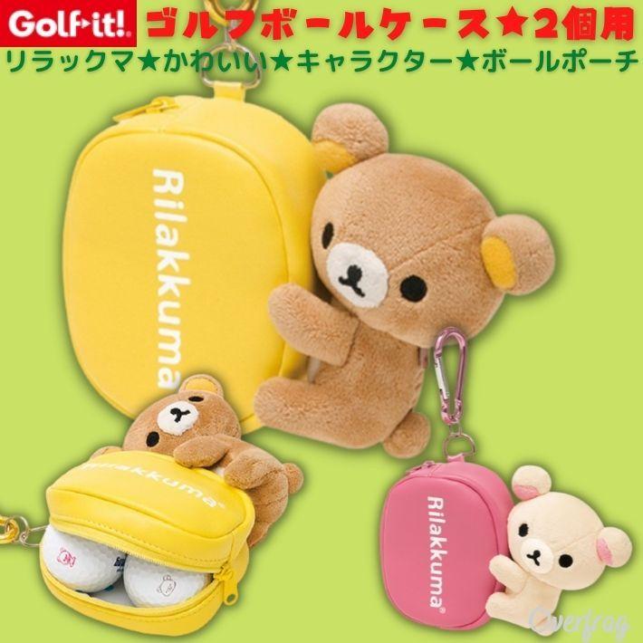 ゴルフイット リラックマ ボールポーチ ゴルフ ボールケース ２個用 ボールホルダー ベルトポーチ ティーホルダー 小物入れ ポーチ Rdou02 ファッション雑貨オーバーフラッグ 通販 Yahoo ショッピング