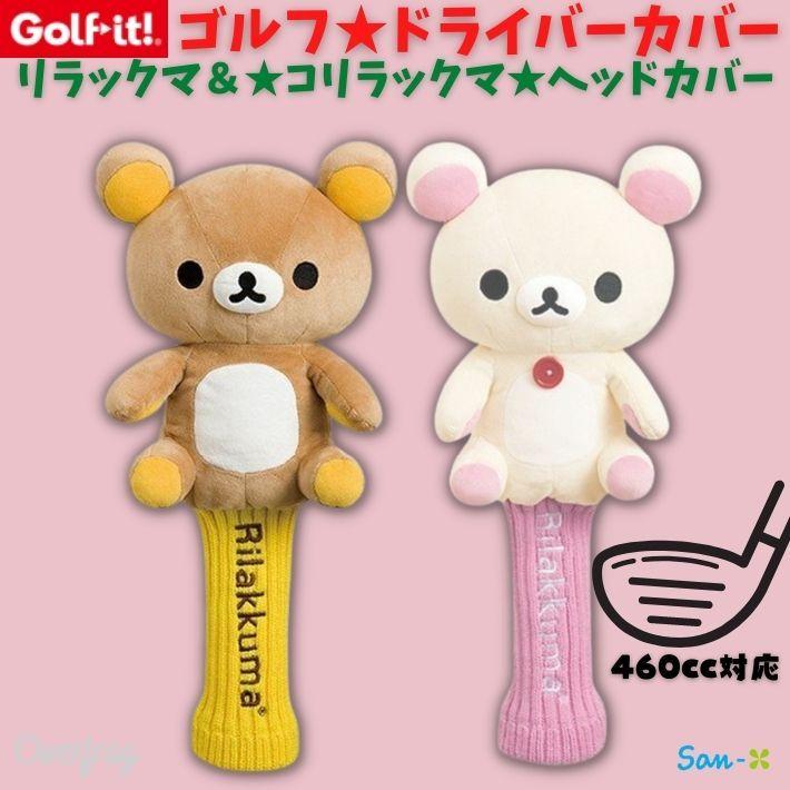 1584円 新品即決 ゴルフ ヘッドカバー キャラクター ドライバー用 かわいい リラックマゴルフ 460cc対応 リラックマ コリラックマ