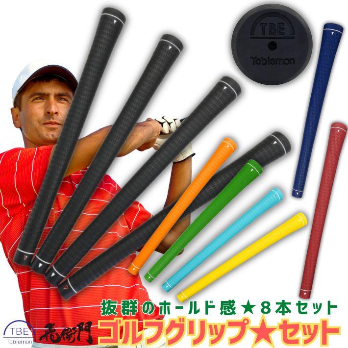 飛衛門（TOBIEMON） ゴルフ グリップ 8本セット TPR TOBIEMON M60