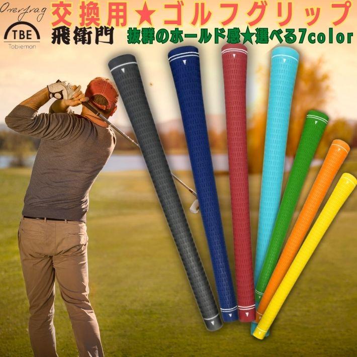 飛衛門（TOBIEMON） ゴルフグリップ TPR ゴルフグリップ 単品 グリップ