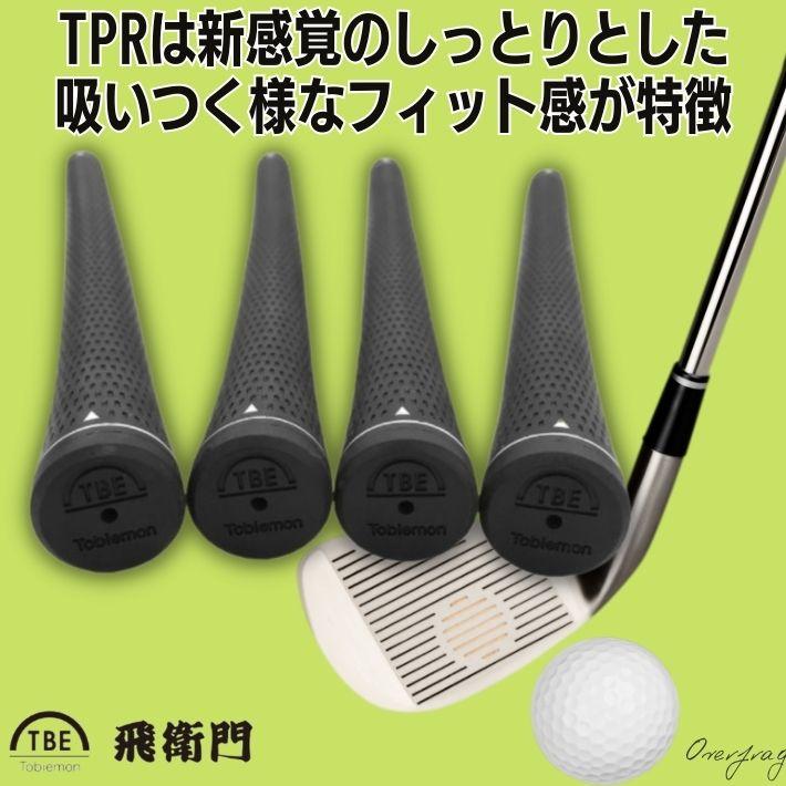 飛衛門（TOBIEMON） ゴルフグリップ TPR ゴルフグリップ 単品 グリップ