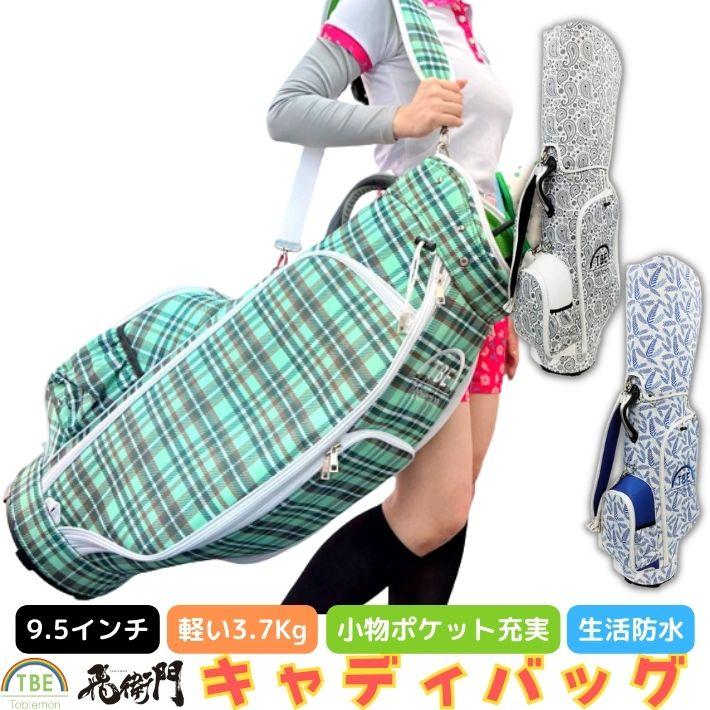 飛衛門 ゴルフ キャディバッグ クラブバッグ メンズ レディース