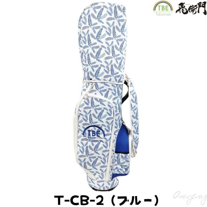 ゴルフ キャディバッグ クラブバッグ メンズ レディース 9.5インチ 9.5型 高品質 生活防水 防水 カラフル TBE 目立つ 見つけやすい 軽い 飛衛門_2