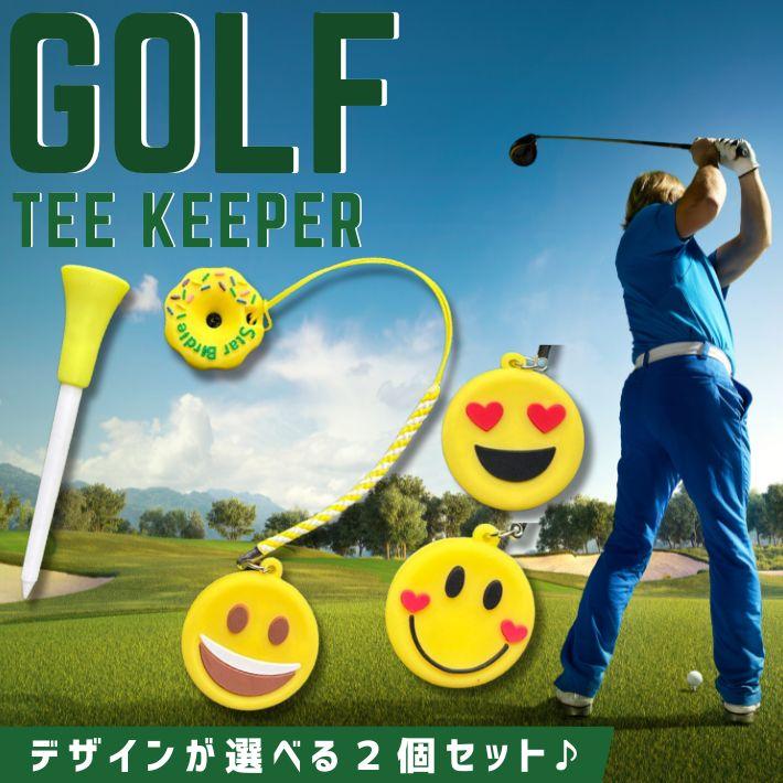 選べる2個セット ゴルフ ティーキーパー スマイル ティーホルダー 紛失