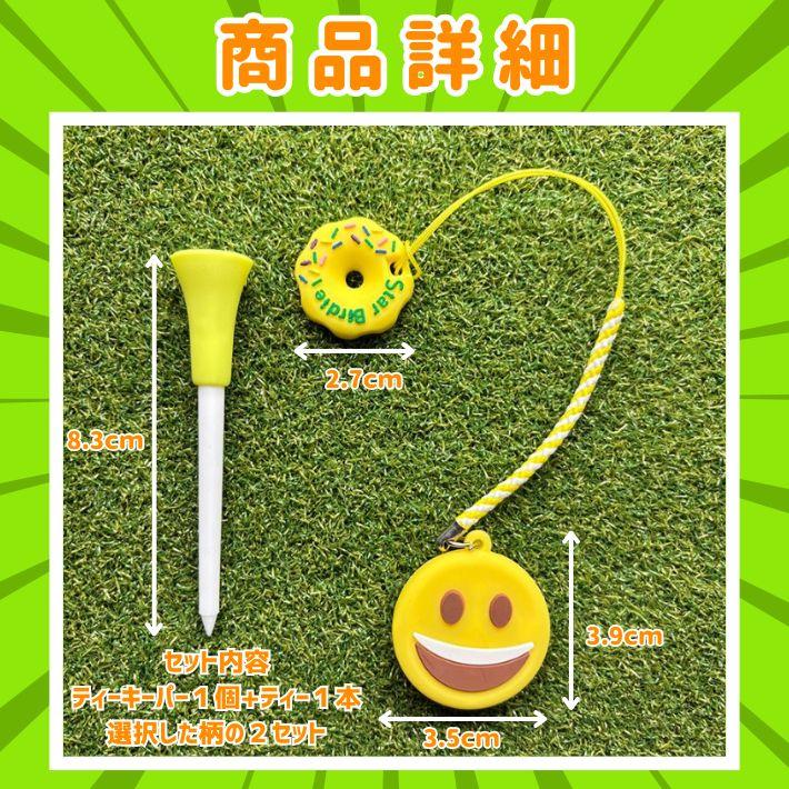 選べる2個セット ゴルフ ティーキーパー スマイル ティーホルダー 紛失